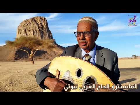 الحاج العربي تيوتي محمد 