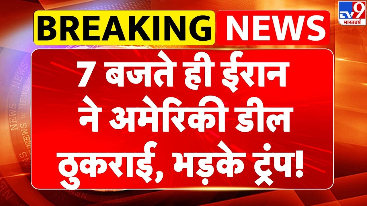 Iran America War Update: 7 बजते ही ईरान ने अमेरिकी डील ठुकराई, भड़के ट्रंप!-TV9 | Khamenei | Trump