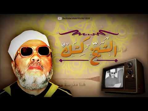الشيخ كشك رحلة الاسراء والمعراج