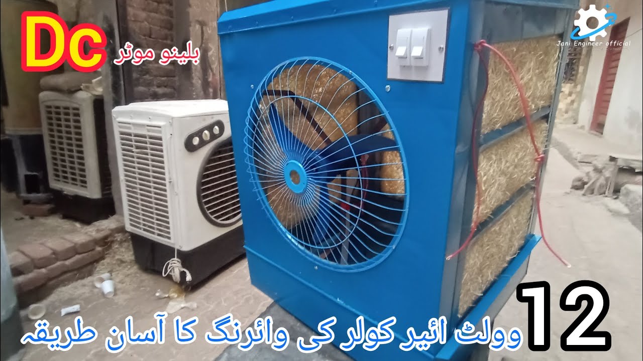 how to DC Air cooler wiring 12 volt air cooler ki wiring