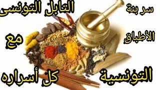 التابل التونسى مع كل أسراره بطريقة سهلة وهو سر البنة فى الأكلات التونسية Epices Tunisienne