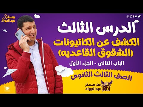 مستر عبدالجواد الكشف عن الكاتيونات الشقوق القاعديه ج1 لطلاب 3 ثانوى