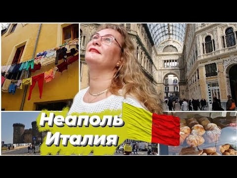 Италия.Неаполь достопримечательности.Неаполь что посмотреть?Колоритный город Napoli.Влог