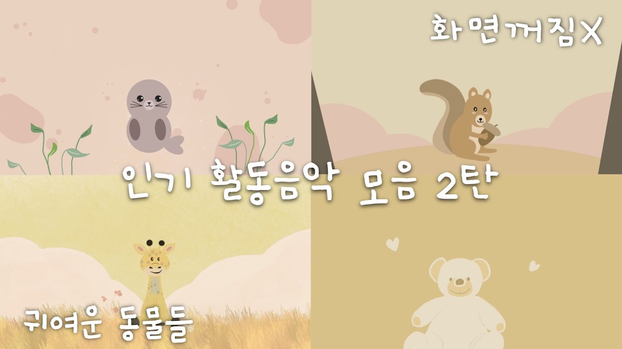 [플레이리스트] 케어멜로디 인기 활동음악 2탄!! 🦭 동글동글 포근한 동물 친구들