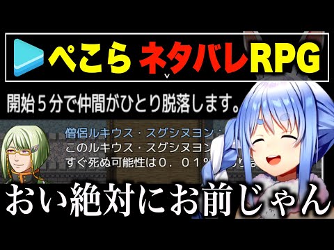【ホロライブ】開始早々とんでもないネタバレをされてツッコミが止まらないぺこら【ホロライブ切り抜き/兎田ぺこら】