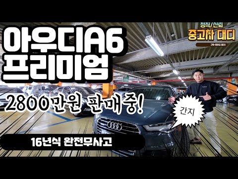 [중고차대디] 아우디 A6 프리미엄 동급전국 최저가 2800만원 판매중! 중고차 허위매물 NO