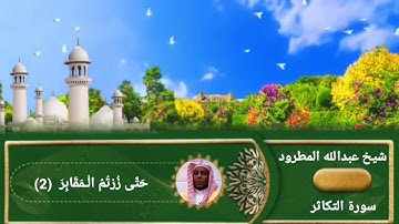 سورة التكاثر عبدالله المطرود