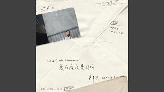 愛在瘟疫蔓延時