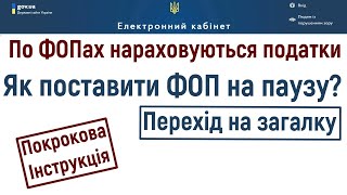 Як поставити ФОП на паузу, щоб не нараховувались податки? Заява про перехід на загальну систему.