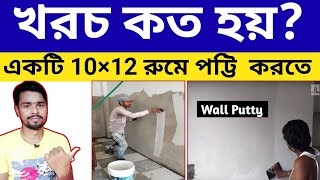 10 12 একট রম পটটর খরচ কত হব 1 Room Putty Cost Calculation Bangla Video