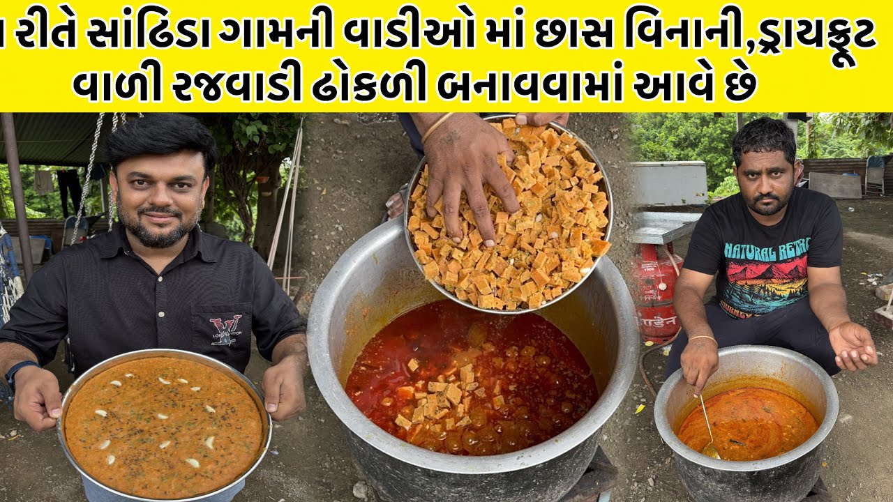 સાંઢિડા ગામની ફેમસ રજવાડી ઢોકળી જે છાસ માં નહીં,ડ્રાયફ્રૂટ્સ નાખી ને બનાવવામાં આવે છે