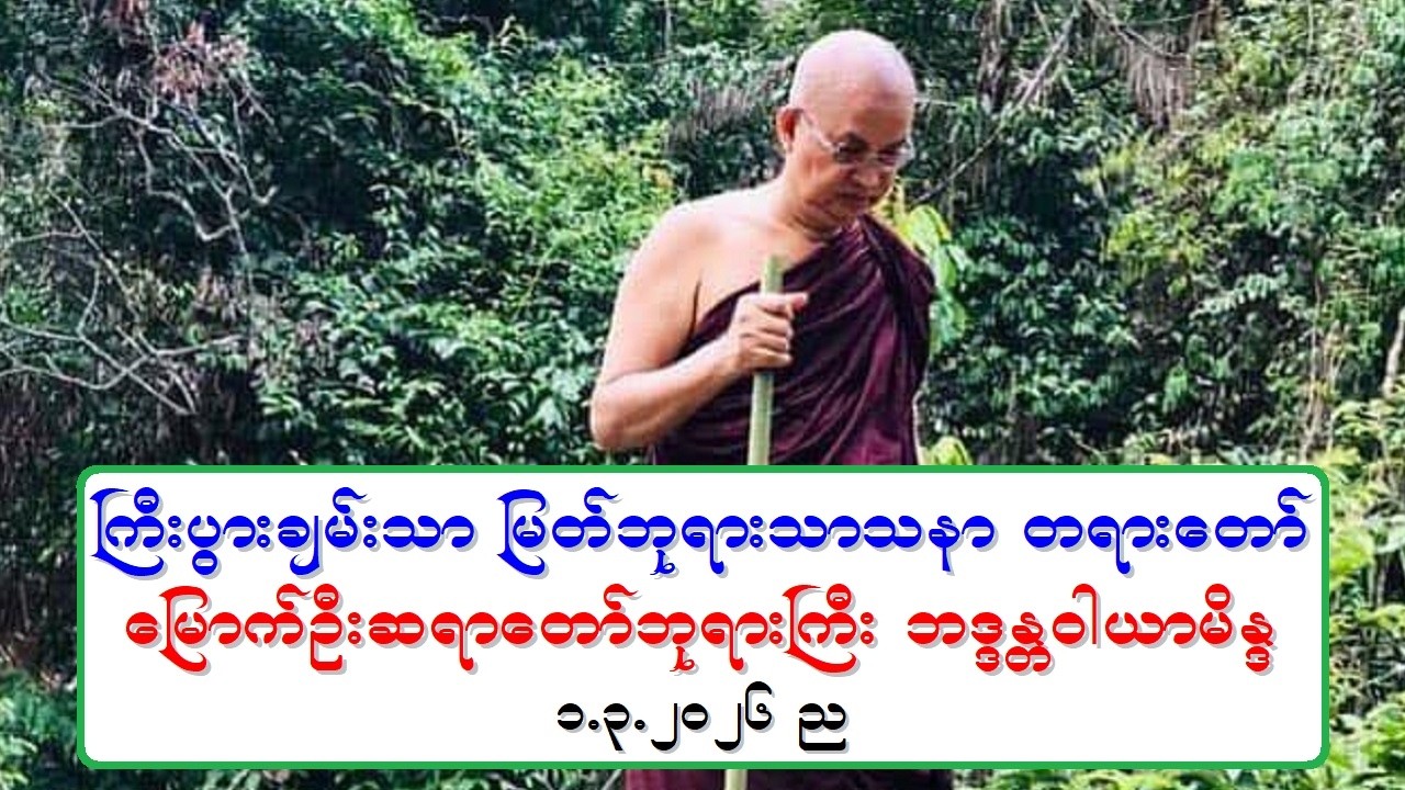 ႀကီးပြားခ်မ္းသာ ျမတ္ဘုရားသာသနာ တရားေတာ္ ေျမာက္ဦးဆရာေတာ္ဘုရားႀကီး ဘဒၵႏၲဝါယာမိႏၵ ၁.၃.၂၀၂၆ ည