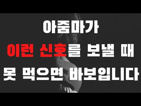   여자가 자신의 몸을 허락할 수 있는 남자에게 보내는 3 가지 신호