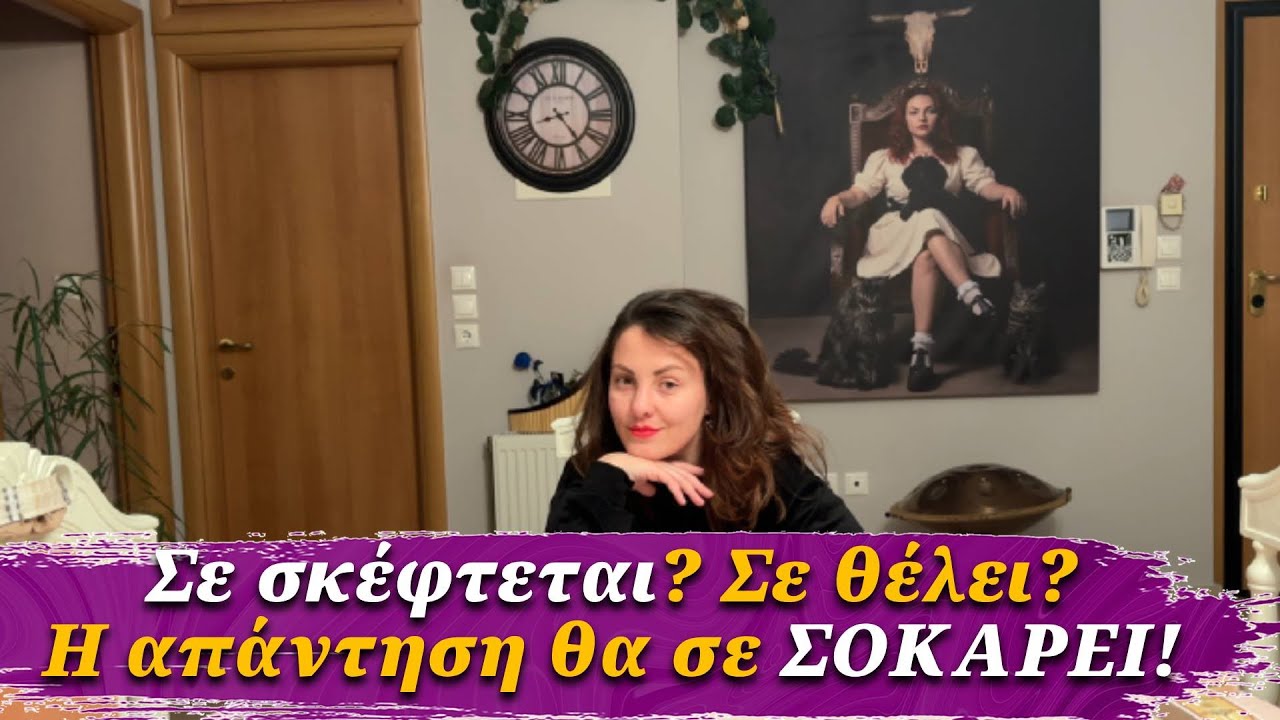 Σε σκέφτεται ακόμα; Τι σκοπό έχει; Η απάντηση θα σε ΣΟΚΑΡΕΙ! 💔 Προβλέψεις Ταρώ Lorelei