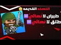 تحميل لعبة ميني ميليشيا النسخه القديمه مهكرة ❤️😳||mini militia