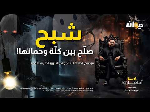 شبح صلّح بين كنّة وحماتها! غريبة.. اما صارت!