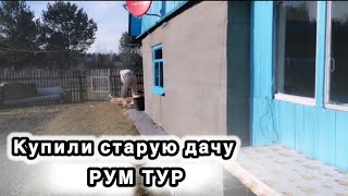 картинка: Купили Заброшенную Дачу. Рум-тур по даче.