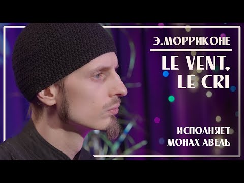 Видео: Э.Морриконе – Le vent, Le cri / Исполняет Монах Авель