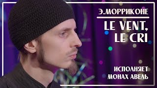 картинка: Э.Морриконе – Le vent, Le cri / Исполняет Монах Авель