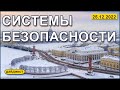 Системы безопасности 25.12.2022