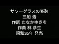 サワーグラスの哀愁 三船 浩