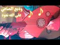 عزف عود طرب قديم على الله تعود mp3