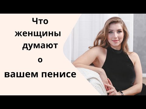 Что женщины на самом деле думают о вашем пенисе