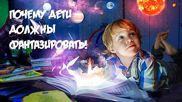 Почему дети должны фантазировать! (Лжец-Лжец)