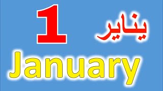 تعلم أسماء الأشهر الميلادية إنجليزي - عربي - Learn English months