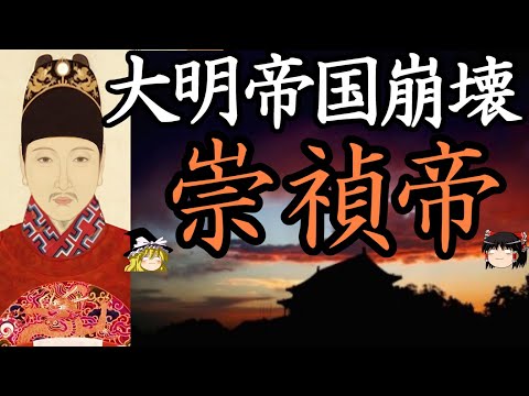【ゆっくり解説】 崇禎帝 大明帝国の崩壊を食い止めようとした皇帝 【明】