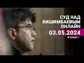 Суд над Бишимбаевым: прямая трансляция из зала суда. 3 мая 2024 года image