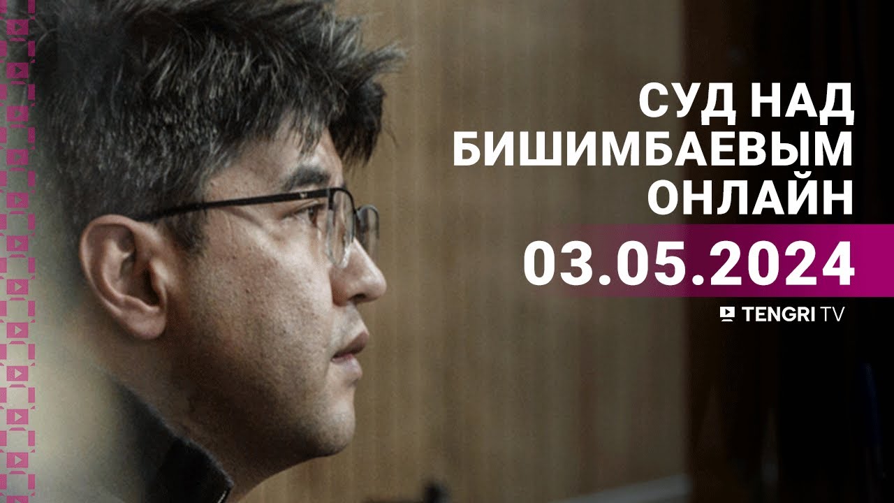 ⁣Суд над Бишимбаевым: прямая трансляция из зала суда. 3 мая 2024 года