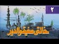 خالتي صفية والدير ׀ بوسي – ممدوح عبد العليم ׀ الحلقة 02 من 17