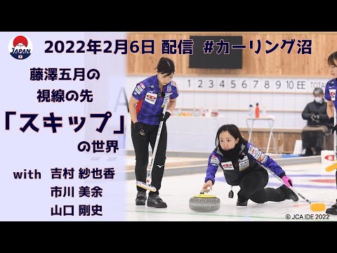 藤澤五月の視線の先「スキップ」の世界 #カーリング沼 へようこそ！（2022年2月6日配信）