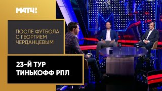 «После футбола с Георгием Черданцевым». Выпуск от 21.06.2020