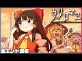 【一気見総集編】誰もが神ゲーと絶賛した昭和の田舎が舞台の名作ホラーゲーム『ウツロマユ』【ゆっくり実況】