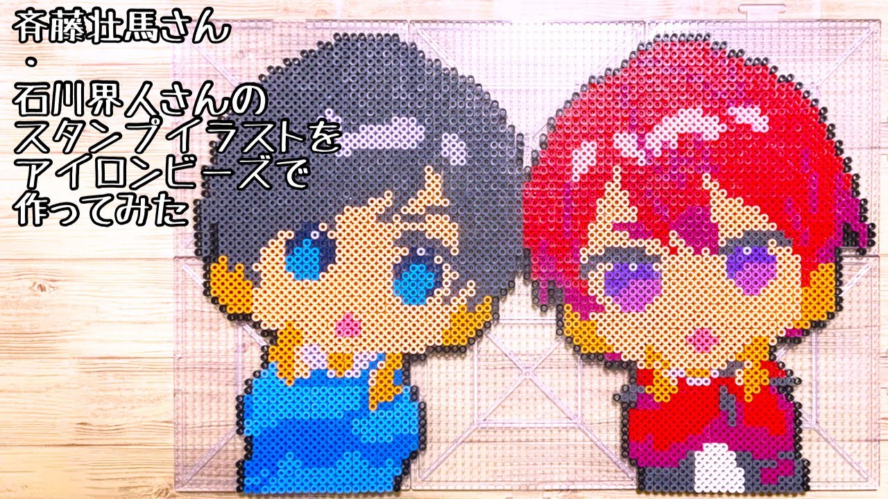 アイロンビーズで斉藤壮馬さん 石川界人さんのスタンプイラストを作ってみた Youtube アイロンビーズで斉藤壮馬さん 石川界人さんのスタンプイラストを作ってみた Youtube
