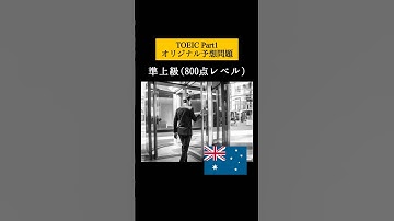 【800点レベル】 TOEIC Part1 リスニング練習問題📚【1問1答】本編では12問セットで公開しています！ #TOEIC #Listening #英語学習 #TOEICPart1