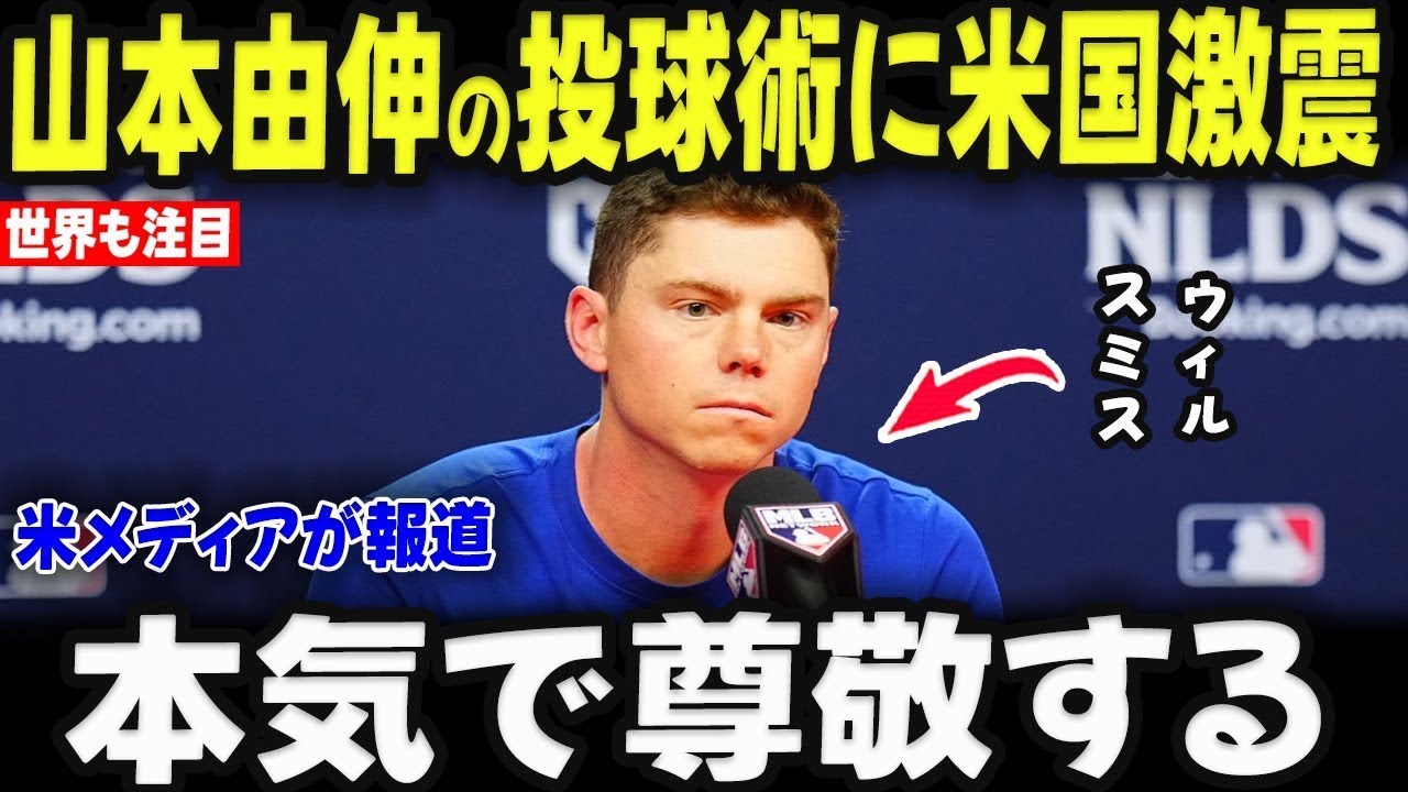 【山本由伸】MLB投手が絶句「あいつの球はズルい」メジャーでは通用しないと言われた投球術の矛盾点