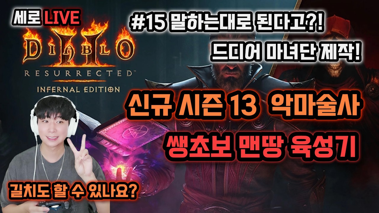 디아2 [지옥] 래더 15일차 쌩초보 육성기!