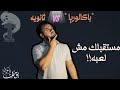 ثانوية ولا بكالوريا مستقبلك مش لعبة