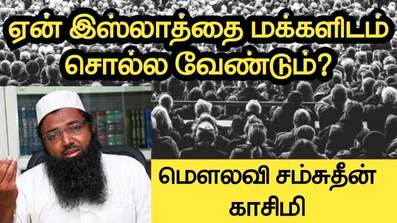 ஏன் இஸ்லாத்தை மக்களிடம் சொல்லவேண்டும்? ᴴᴰ┇மௌலவி சம்சுதீன் காசிமி┇Way to Paradise Class