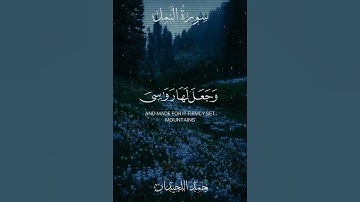 سورةُ النَّمل|آيه 61|القارئ محمد اللحيدان #اكسبلور #المصحف #قرآن_كريم #قرآن #الحمدلله#الله