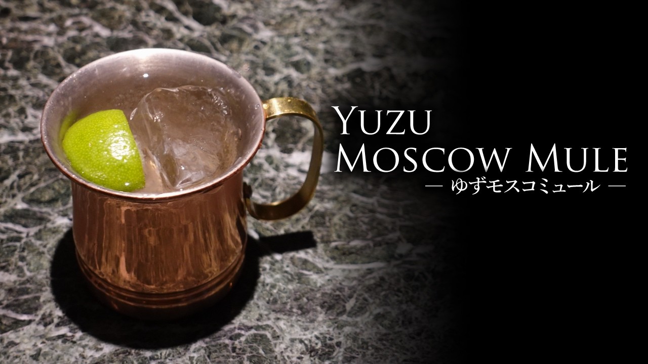カクテルレシピ】ゆずモスコミュール（Yuzu Moscow Mule）作り方 - YouTube