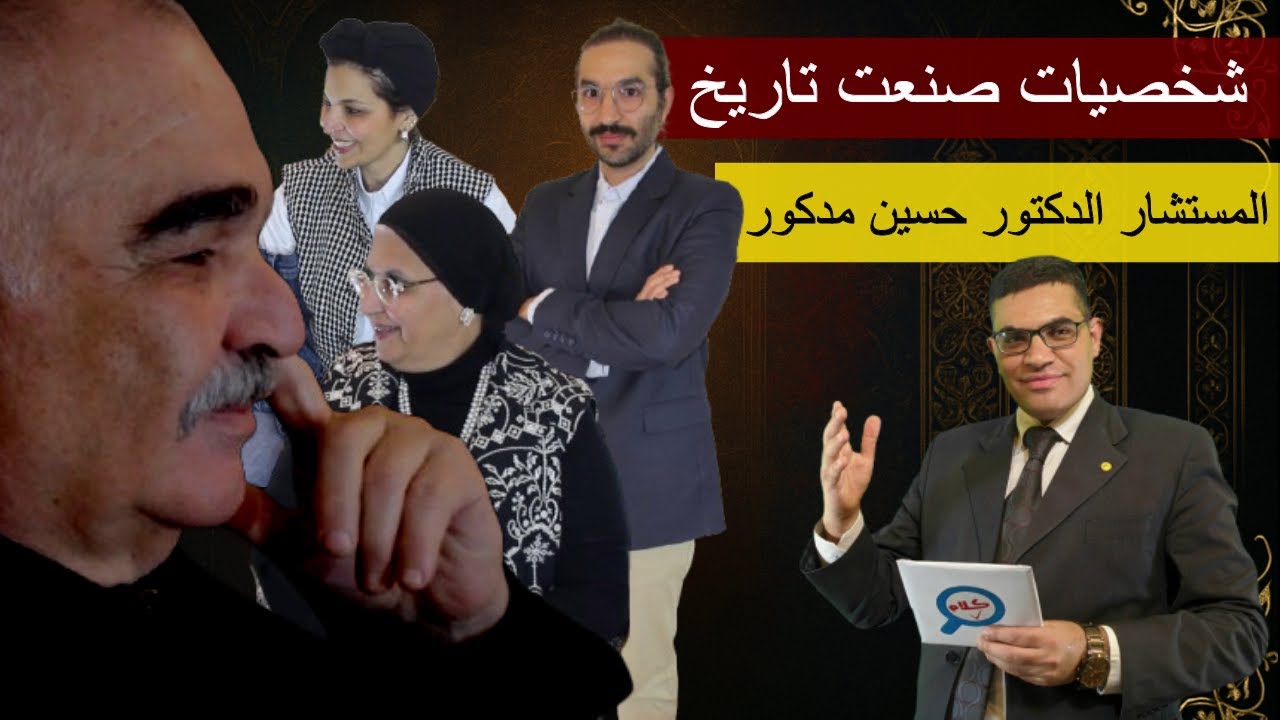 كلام صح| شخصيات صعنت تاريخ .. حوار خاص مع أسرة المستشار حسين مدكور رئيس هيئة قضايا الدولة