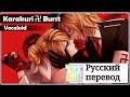 [Vocaloid RUS cover] j.am x Len - Karakuri 卍 Burst [Harmony Team]