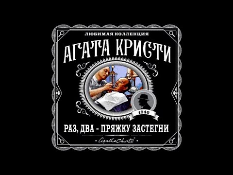 Радиоспектакли слушать детектив агаты