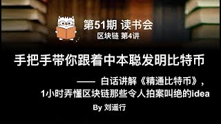 【思辨读书会】手把手带你跟着中本聪发明比特币 ——白话讲解《精通比特币》， 1小时弄懂区块链那些令人拍案叫绝的idea by 刘遥行【区块链·第4讲】