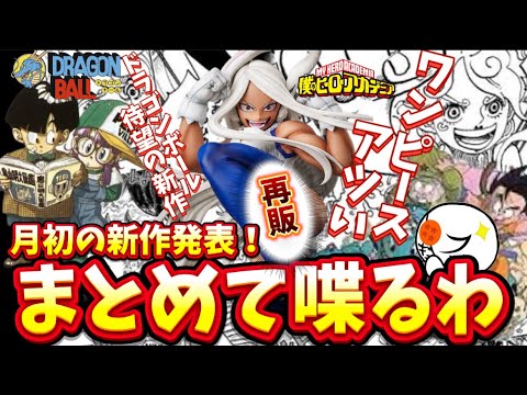 【大注目】最新情報目白押し!ドラゴンボール、ワンピース、ヒロアカの新作フィギュアについて語る 一番くじ ワンピース フィギュア ドラゴンボール 僕のヒーローアカデミア