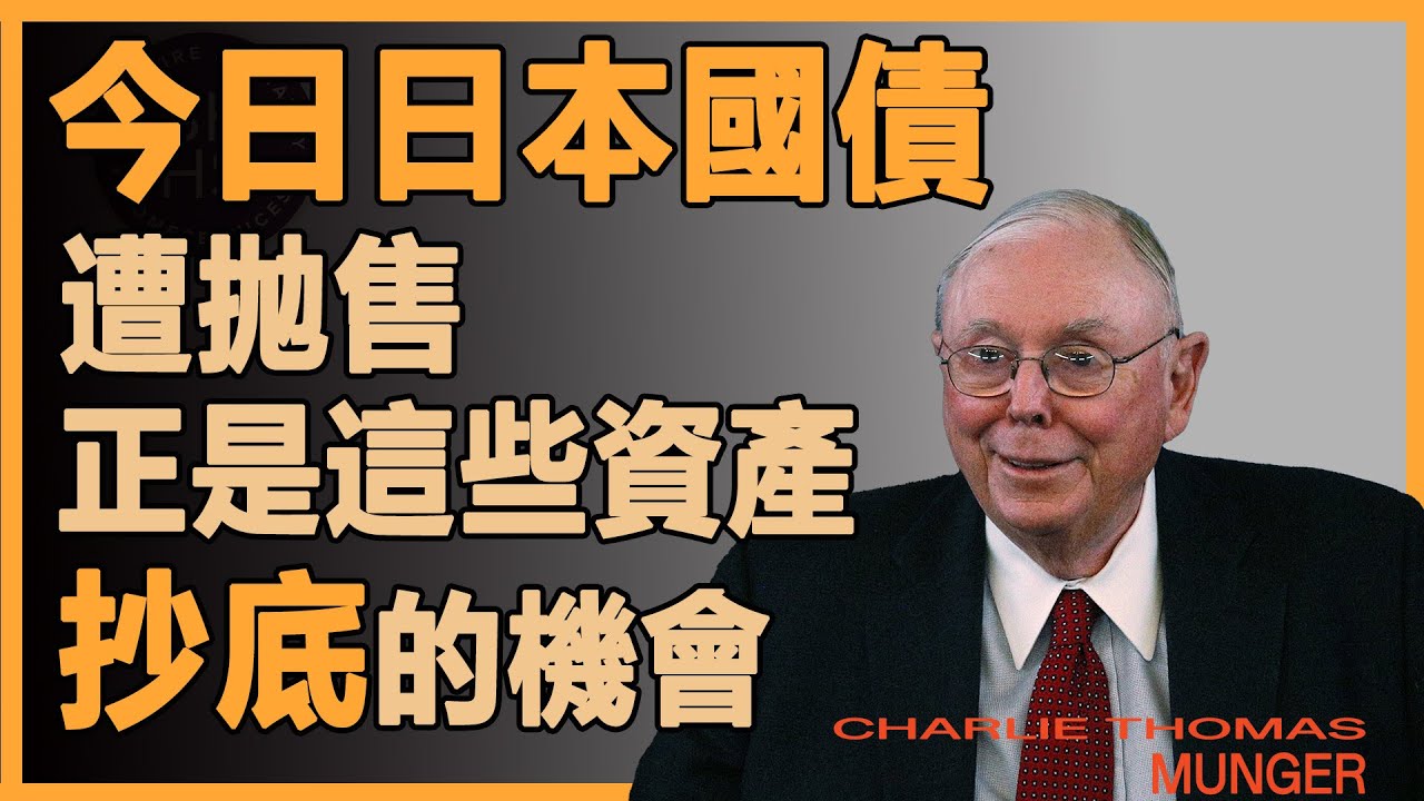 别急着抄底日本国债！这场胆小鬼游戏正在引爆全球金融风暴 